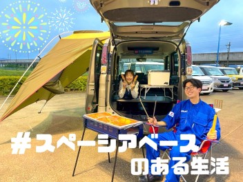 ＃スペーシアベースのある生活